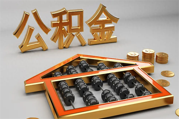 梨树县公积金封存五六年了（公积金封存好几年）