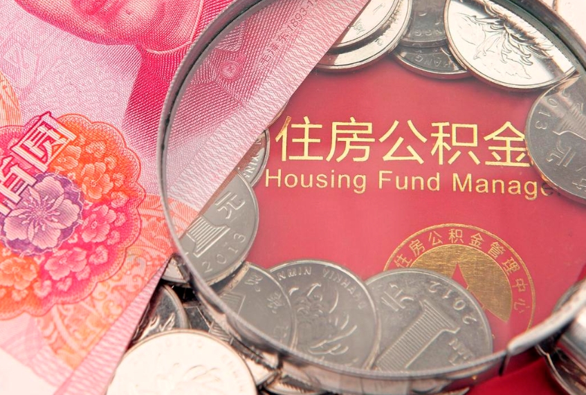 梨树县东莞公积金不能销户提取吗（东莞住房公积金可以销户吗）